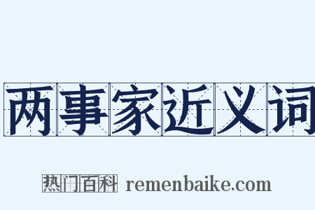 两事家近义词是什么意思的图片